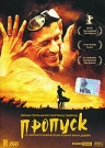 ПРОПУСК