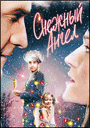 СНЕЖНЫЙ АНГЕЛ