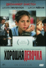 ХОРОШАЯ ДЕВОЧКА