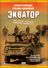 ЭКВАТОР
