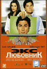 ЭКС-ЛЮБОВНИК