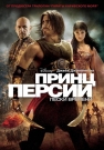 Принц Персии: Пески времени