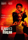 Каратэ-пацан