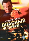 Опасный Человек