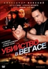 Убийство В Вегасе