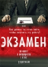 Экзамен