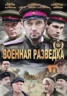 Военная разведка