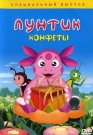 Лунтик. Конфеты