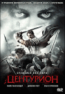 Центурион