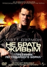 Не Брать Живым