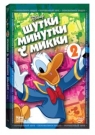 Шутки-Минутки с Микки. Том 2