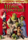 ШРЕК ТРЕТИЙ