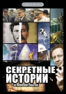 СЕКРЕТНЫЕ ИСТОРИИ (6 DVD)