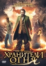 ХРАНИТЕЛИ ОГНЯ