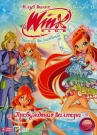 WINX CLUB. ШКОЛА ВОЛШЕБНИЦ. ВЫПУСК 13.  ПРОБУЖДЕНИЕ ВАЛТОРА