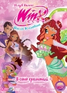 WINX CLUB. ШКОЛА ВОЛШЕБНИЦ. ВЫПУСК 16. В ОГНЕ СРАЖЕНИЙ