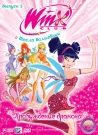 WINX CLUB. ШКОЛА ВОЛШЕБНИЦ. ВЫПУСК 5. ПРОБУЖДЕНИЕ ДРАКОНА