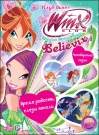 WINX CLUB. ШКОЛА ВОЛШЕБНИЦ. ВЫПУСК 28.  ВРЕМЯ РАДОСТИ, СЛЕЗЫ ПЕЧ