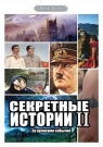 СЕКРЕТНЫЕ ИСТОРИИ ч.2 (6 DVD)