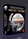 Афган И Чечня (4 DVD)