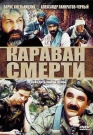 КАРАВАН СМЕРТИ