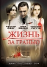 ЖИЗНЬ ЗА ГРАНЬЮ