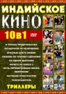 10 в 1 Индийское Кино (Триллеры)