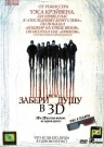 ЗАБЕРИ МОЮ ДУШУ 3D