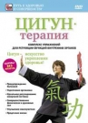 Цигун-терапия. Регуляция функций внутренних органов