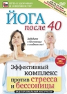 Йога после 40. Эффективный комплекс против стресса и бессоницы