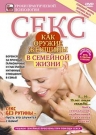 Секс как оружие женщины в семейной жизни