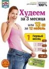 Худеем за 3 месяца, или 12 кг за 12 недель. 1-й месяц