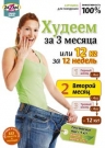 Худеем за 3 месяца, или 12 кг за 12 недель. 2-й месяц