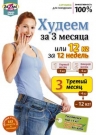 Худеем за 3 месяца, или 12 кг за 12 недель. 3-й месяц