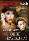 Бандитский Петербург ч.04, 5, 6. Арестант.Опер.Журналист