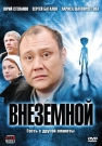 Внеземной