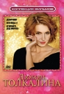 Коллекция фильмов. Любовь Толкалина (3DVD)