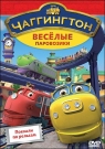 Чаггингтон. Веселые паровозики. Выпуск 1. Поехали по рельсам
