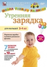 Утренняя зарядка для малышей от 3 до 4 лет