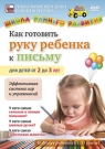 Как готовить руку ребенка к письму для детей от 2 до 3 лет