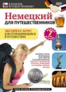 Немецкий для путешественников экспресс-курс