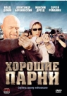 ХОРОШИЕ ПАРНИ