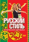 Этническая аэробика "Русский стиль "