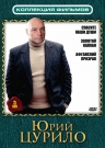 Коллекция фильмов. Юрий Цурило (3DVD)