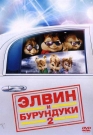 ЭЛВИН И БУРУНДУКИ 2