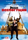 ЭВАН ВСЕМОГУЩИЙ