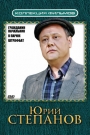 Коллекция фильмов. Юрий Степанов (3DVD)