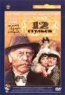 12 стульев (3-4 серии)