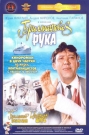 БРИЛЛИАНТОВАЯ РУКА