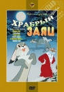 Храбрый заяц